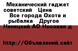 Механический гаджет советский › Цена ­ 1 000 - Все города Охота и рыбалка » Другое   . Ненецкий АО,Носовая д.